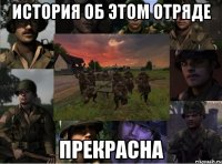 история об этом отряде прекрасна