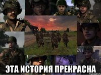  эта история прекрасна