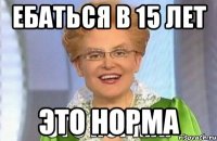 ебаться в 15 лет это норма