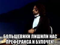  большевики лишили нас преферанса и булочек!