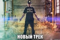  новый трек