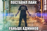 поставил лайк раньше админов