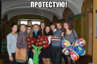 протестую! 