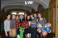 бум! о!