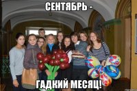 сентябрь - гадкий месяц!