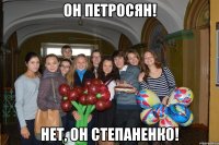 он петросян! нет, он степаненко!