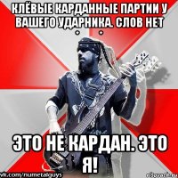 клёвые карданные партии у вашего ударника. слов нет *___* это не кардан. это я!