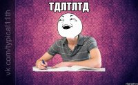 тдлтлтд 
