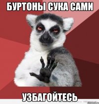 буртоны сука сами узбагойтесь