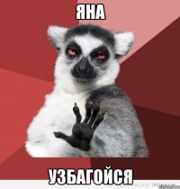 яна узбагойся