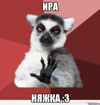 ира няжка :3