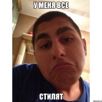 у меня все стилят