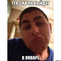 гта 5 на пк выйдет в январе
