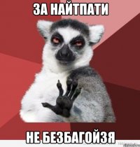 за найтпати не безбагойзя