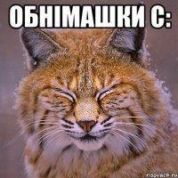 обнімашки с: 