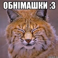 обнімашки :3 