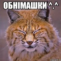 обнімашки ^.^ 