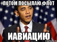 потом посылаю флот иавиацию