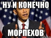 ну и конечно морпехов