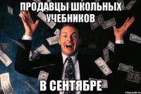 продавцы школьных учебников в сентябре