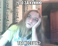 что за хуйню ты несешь?