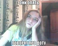 они опять говорят про доту