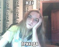 жду прихода