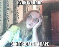 культуролог заигрывает на паре