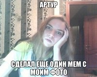 артур сделал еще один мем с моим фото