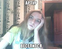 артур веселится