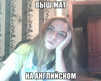 выш мат на английском