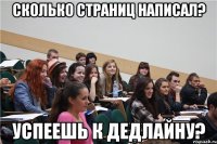сколько страниц написал? успеешь к дедлайну?
