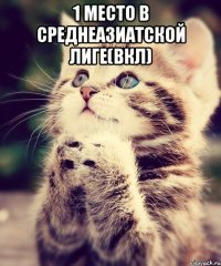 1 место в среднеазиатской лиге(вкл) 