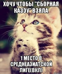 хочу чтобы "сборная казэу" взяла 1 место в среднеазиатской лиге(вкл)