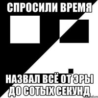 спросили время назвал всё от эры до сотых секунд