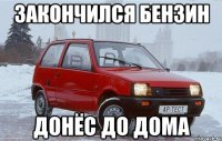 закончился бензин донёс до дома