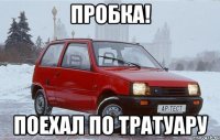 пробка! поехал по тратуару