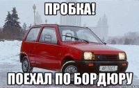 пробка! поехал по бордюру