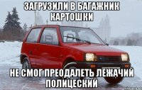 загрузили в багажник картошки не смог преодалеть лежачий полицеский