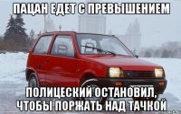пацан едет с превышением полицеский остановил, чтобы поржать над тачкой
