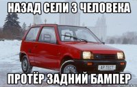 назад сели 3 человека протёр задний бампер