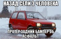 назад сели 3 человека протёр задний бампер об асфальт
