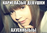 кариглазые девушки ахуенныыы