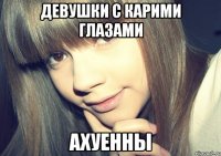 девушки с карими глазами ахуенны