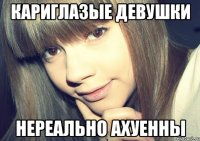 кариглазые девушки нереально ахуенны