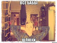 все бабы шлюхи