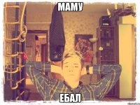 маму ебал