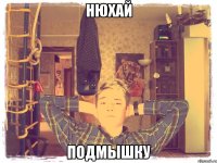нюхай подмышку