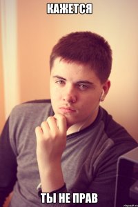 кажется ты не прав
