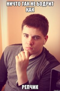 ничто так не бодрит как репчик